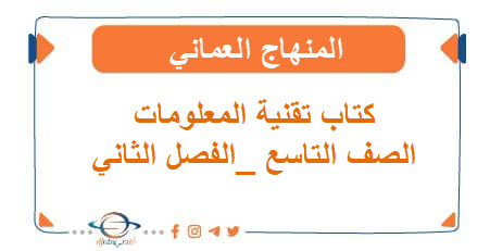 كتاب تقنية المعلومات الصف التاسع الفصل الثاني