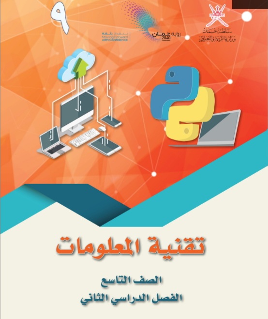 كتاب تقنية المعلومات الصف التاسع الفصل الثاني 
