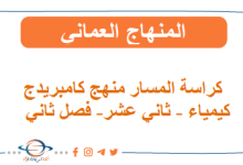 كراسة المسار منهج كامبريدج الكيمياء ثاني عشر فصل ثاني عمان