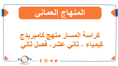 كراسة المسار منهج كامبريدج الكيمياء ثاني عشر فصل ثاني عمان