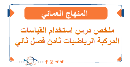 ملخص درس استخدام القياسات المركبة الرياضيات ثامن فصل ثاني المنهاج العماني