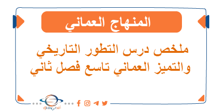 ملخص درس التطور التاريخي والتميز العماني تاسع فصل ثاني