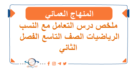 ملخص درس التعامل مع النسب رياضيات تاسع فصل ثاني عمان