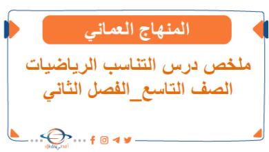 ملخص درس التناسب في الرياضيات الصف التاسع الفصل الثاني