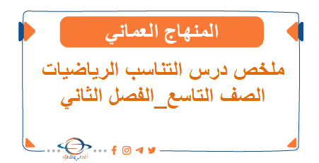 ملخص درس التناسب في الرياضيات الصف التاسع الفصل الثاني