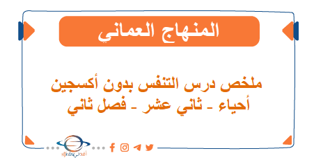 ملخص درس التنفس بدون أكسجين أحياء ثاني عشر فصل ثاني