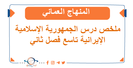 ملخص درس الجمهورية الإسلامية الإيرانية تاسع فصل ثاني المنهاج العماني
