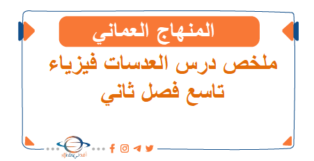 ملخص درس العدسات فيزياء تاسع فصل ثاني