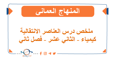 ملخص درس العناصر الانتقالية كيمياء الثاني عشر فصل ثاني المنهج العماني - المناهج الدراسية في سلطنة عمان ملخص درس العناصر الانتقالية كيمياء الثاني عشر فصل ثاني المنهج العماني