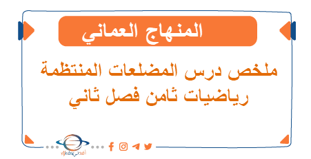ملخص درس المضلعات المنتظمة رياضيات ثامن فصل ثاني