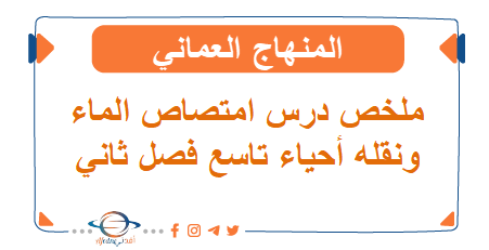 ملخص درس امتصاص الماء ونقله أحياء تاسع فصل ثاني