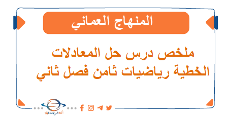 ملخص درس حل المعادلات الخطية رياضيات ثامن فصل ثاني