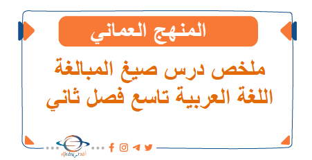 ملخص درس صيغ المبالغة اللغة العربية تاسع فصل ثاني