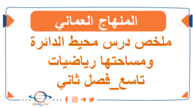 ملخص درس محيط دائرة ومساحتها رياضيات تاسع فصل ثاني