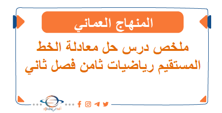 ملخص درس حل معادلة الخط المستقيم رياضيات ثامن فصل ثاني