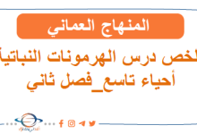 ملخص درس الهرمونات النباتية أحياء تاسع فصل ثاني