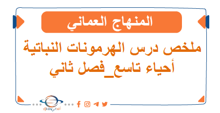 ملخص درس الهرمونات النباتية أحياء تاسع فصل ثاني