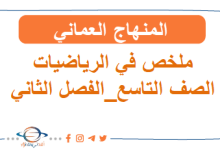 ملخص في الرياضيات الصف التاسع الفصل الدراسي الثاني