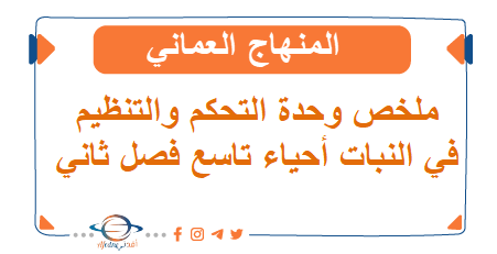 ملخص وحدة التحكم والتنظيم في النبات أحياء تاسع