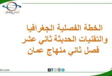 الخطة الفصلية الجغرافيا والتقنيات الحديثة ثاني عشر فصل ثاني