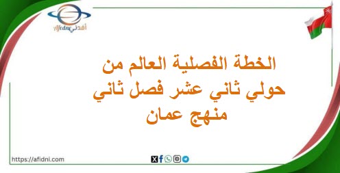 الخطة الفصلية العالم من حولي ثاني عشر فصل ثاني منهج عمان