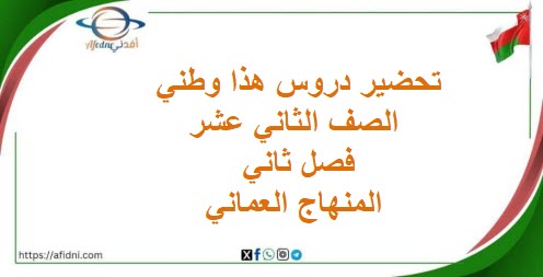 تحضير دروس هذا وطني الصف الثاني عشر فصل ثاني المنهاج العماني