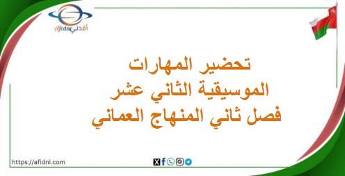 تحضير المهارات الموسيقية الثاني عشر فصل ثاني المنهاج العماني