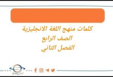 كلمات منهج اللغة الانجليزية
