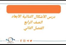 درس الأشكال الثنائية الأبعاد