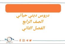 مراجعة دروس ديني حياتي