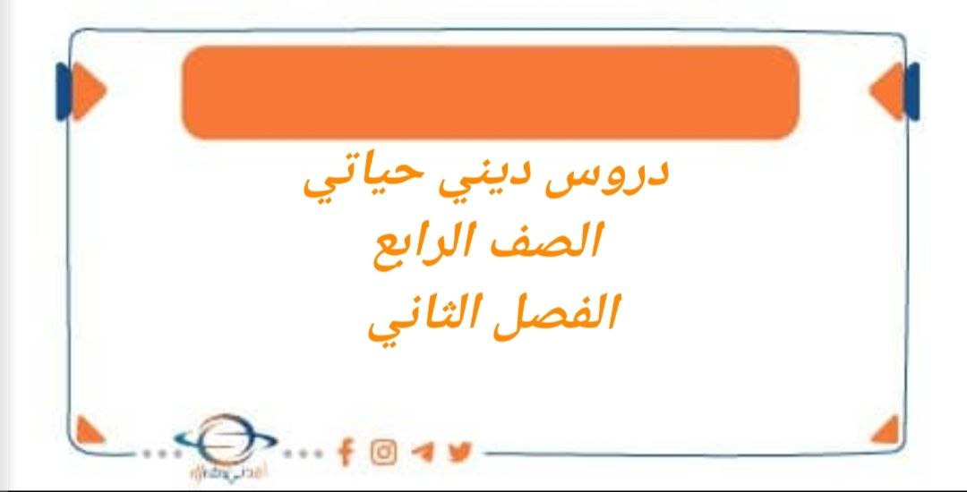مراجعة دروس ديني حياتي