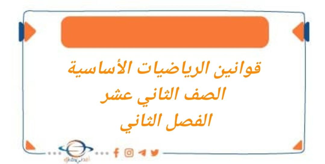 قوانين هامة في الرياضيات الأساسية