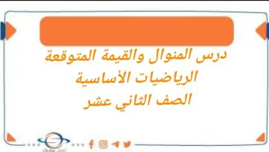 درس المنوال والقيمة المتوقعة
