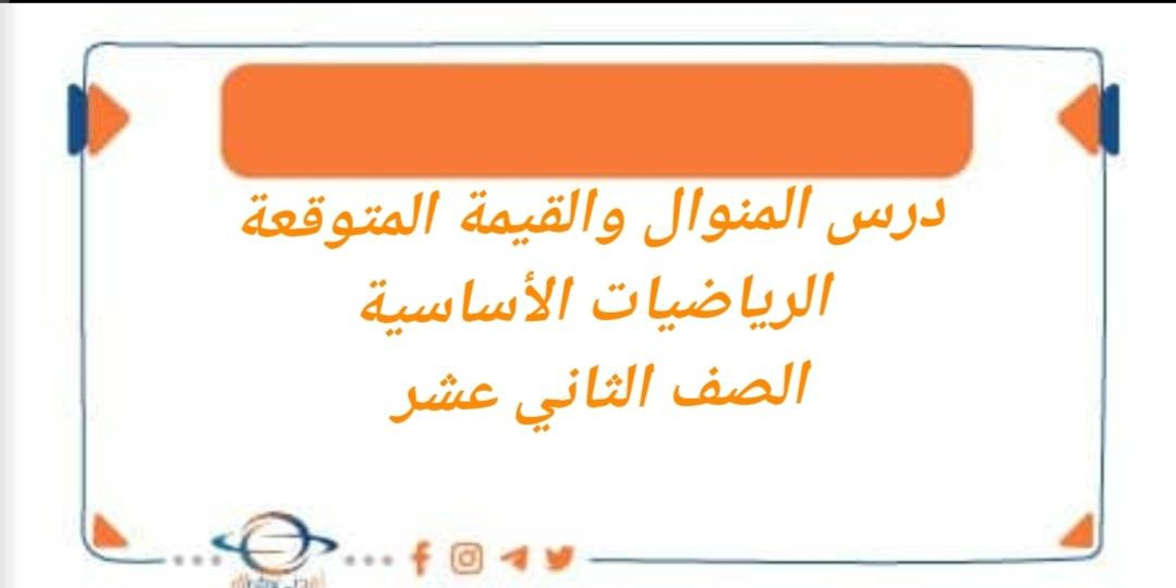 درس المنوال والقيمة المتوقعة