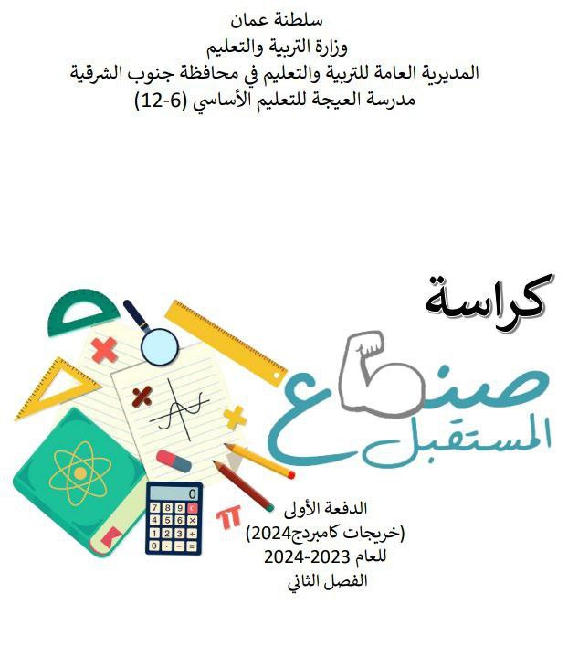 كراسة المستقبل في الرياضيات المتقدمة - المناهج الدراسية في سلطنة عمان كراسة المستقبل في الرياضيات المتقدمة