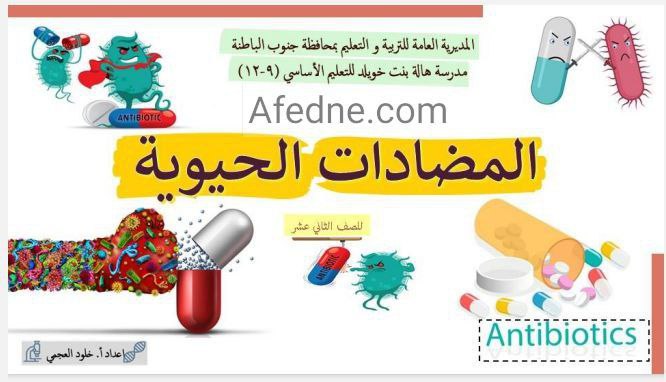 درس المضادات الحيوية - المناهج الدراسية في سلطنة عمان درس المضادات الحيوية