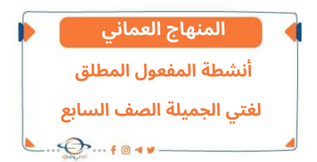 أنشطة المفعول المطلق لغتي الجميلة صف سابع الفصل الثاني عمان