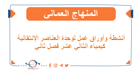 أنشطة وأوراق عمل لوحدة العناصر الإنتقالية كيمياء الثاني عشر فصل ثاني