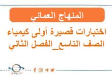 اختبارات قصيرة أولى كيمياء تاسع فصل ثاني عمان