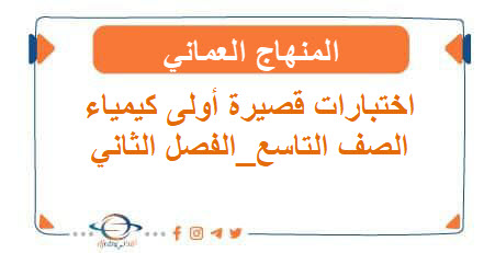 اختبارات قصيرة أولى كيمياء تاسع فصل ثاني عمان