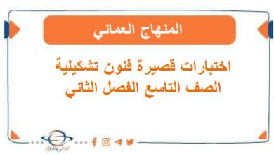 اختبارات قصيرة الفنون التشكيلية الصف التاسع الفصل الثاني