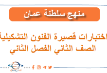 اختبارات قصيرة الفنون التشكيلية الصف الثاني المنهاج العماني