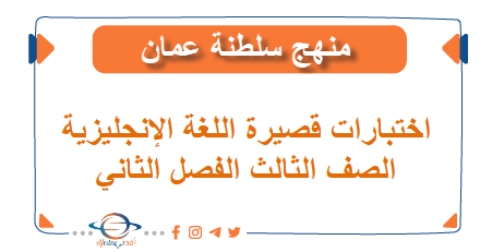 اختبارات قصيرة اللغة الإنجليزية الصف الثالث الفصل الثاني المنهج العماني
