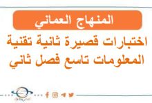 اختبارات قصيرة ثانية تقنية معلومات تاسع فصل ثاني عمان