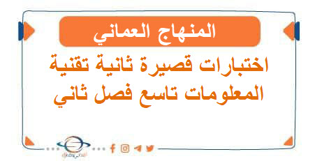 اختبارات قصيرة ثانية تقنية معلومات تاسع فصل ثاني عمان