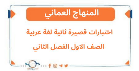 اختبارات قصيرة ثانية لغة عربية الصف الاول الفصل الثاني عمان