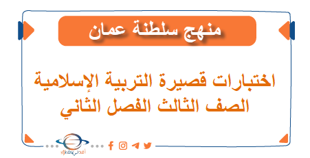 اختبارات قصيرة في التربية الإسلامية الصف الثالث الفصل الثاني المنهاج العماني