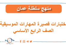 اختبارات قصيرة في المهارات الموسيقية الصف الرابع المنهاج العماني