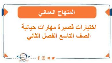 اختبارات قصيرة مهارات حياتية تاسع فصل ثاني المنهاج العماني