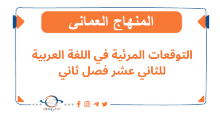 التوقعات المرئية في اللغة العربية للثاني عشر فصل ثاني عمان